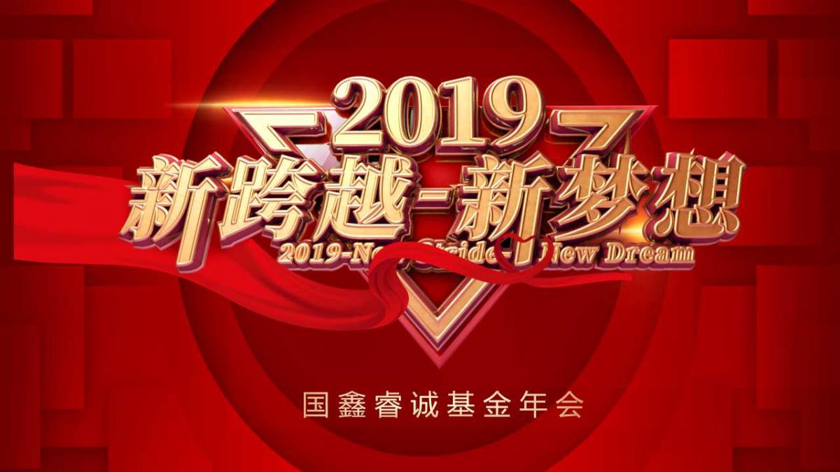 “新跨越·新夢(mèng)想”—— 2019國(guó)鑫睿誠(chéng)基金迎新年會(huì)